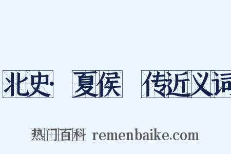 北史·夏侯夬传近义词是什么意思的图片